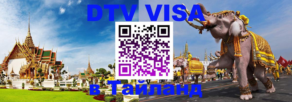 Цены на DTV визу в Таиланд — пакеты услуг, достаточно даже паспорта - Смоленск 