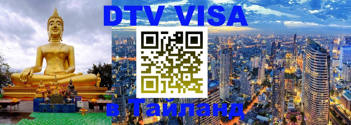 Долгосрочная виза DTV в Тайланд 